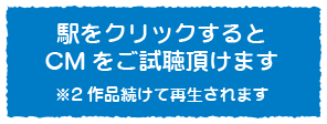 駅をクリックするとCMをご視聴頂けます