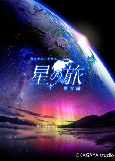 大型映像「星の旅 -世界編- 」