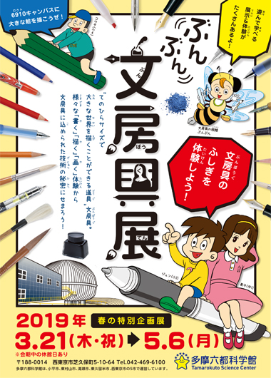 春の特別企画展 ぶんぶん文房具展