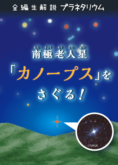 生解説プラネタリウム 「南極老人星『カノープス』をさぐる!」