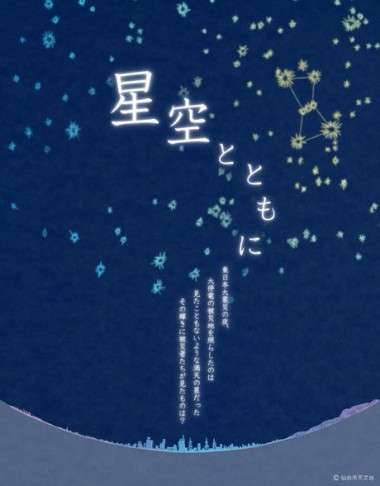 特別プラネタリウム「星空とともに」