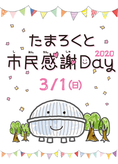 たまろくと市民感謝Day