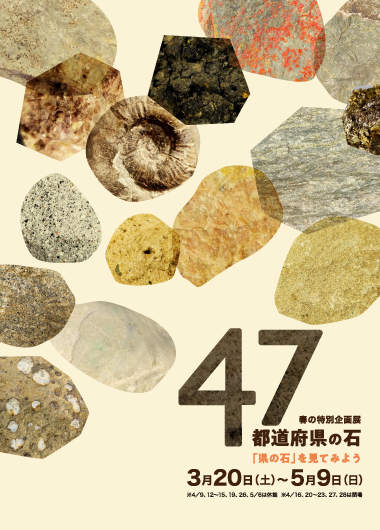 47都道府県の石 -「県の石」を見てみよう-