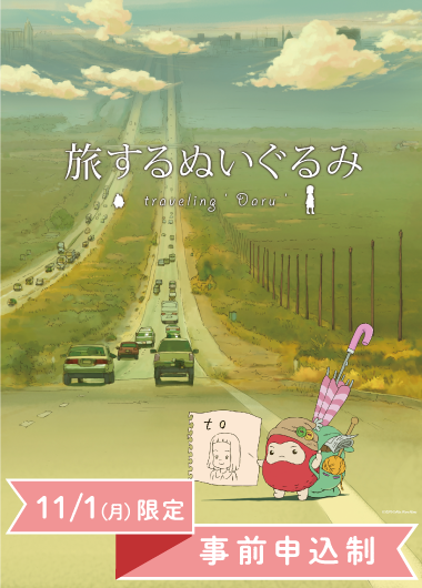 キッズプラネタリウム「旅するぬいぐるみ」