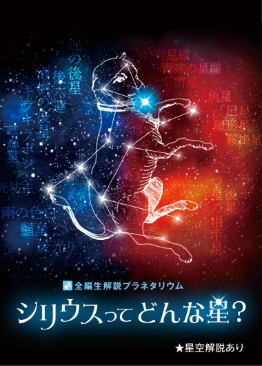 全編生解説プラネタリウム 「シリウスってどんな星?」