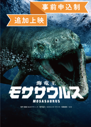 大型映像「モササウルス」
