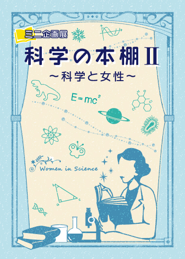 科学の本棚II~科学と女性~