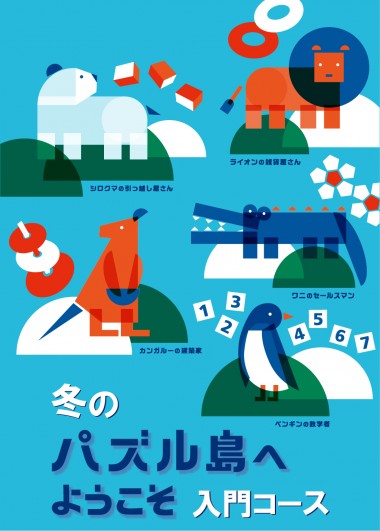冬のパズル島へようこそ 入門コース