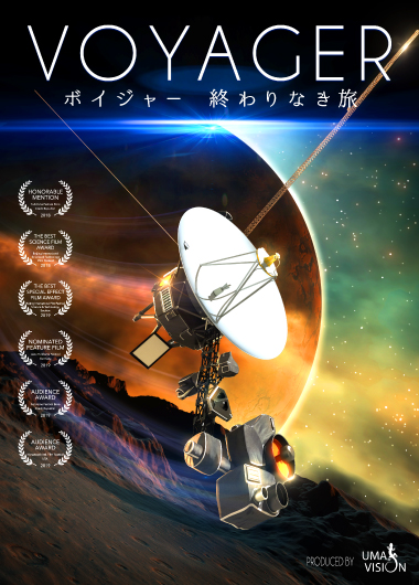 大型映像「VOYAGER/ボイジャー 終わりなき旅」