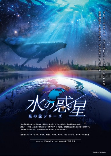 大型映像「水の惑星  星の旅シリーズ」