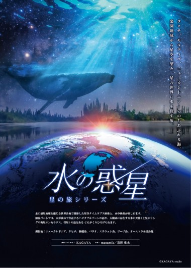 大型映像「水の惑星 星の旅シリーズ」