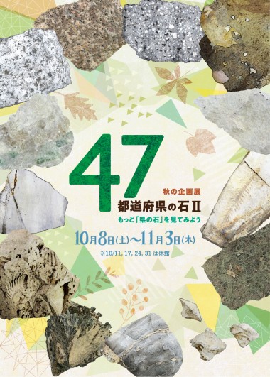 47都道府県の石II -もっと「県の石」を見てみよう-