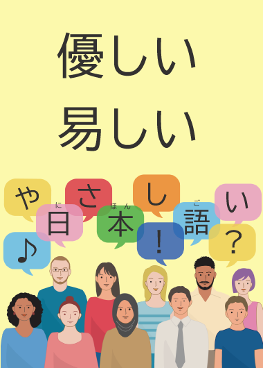 やさしい日本語と博物館を学ぶ講座
