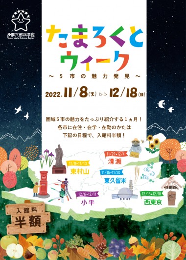 たまろくとウィーク 〜5市の魅力発見〜