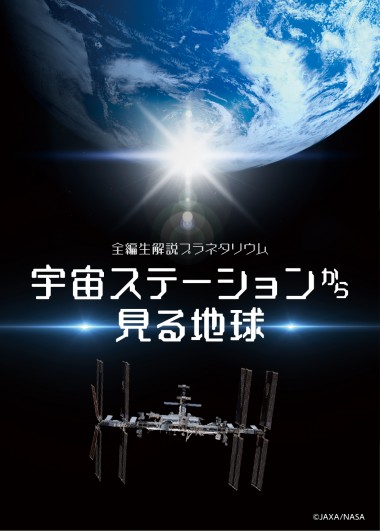 全編生解説プラネタリウム 「宇宙ステーションから見る地球」