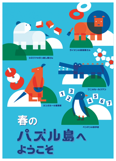 春のパズル島へようこそ