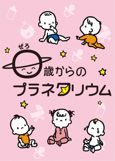 0歳からのプラネタリウム