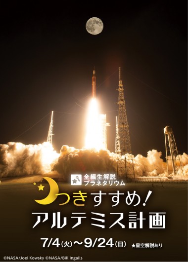 全編生解説プラネタリウム 「つきすすめ！　アルテミス計画」