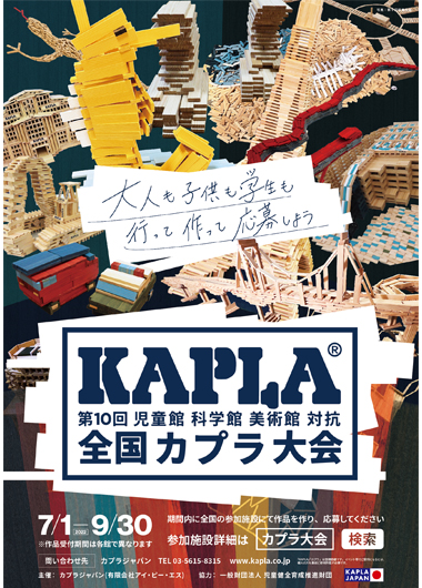 児童館科学館美術館対抗 第10回全国KAPLA®大会にチャレンジしよう!