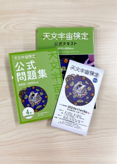 天文宇宙検定4級にチャレンジ! 大人の勉強会