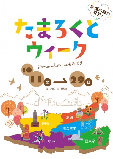 たまろくとウィーク