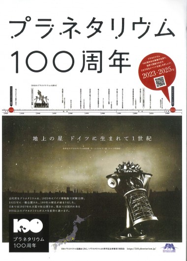 全国一斉 プラネタリウム100周年 記念イベント