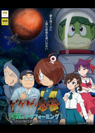 記念上映 ゲゲゲの鬼太郎 河童のテラフォーミング