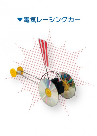つくって、あそんで、しくみがわかる! 工作教室【電気レーシングカー】