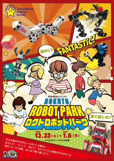 冬の特別イベント ロクトロボットパーク
