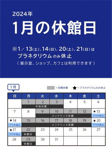 2024年1月9日~21日 プラネタリウム・大型映像 休止中