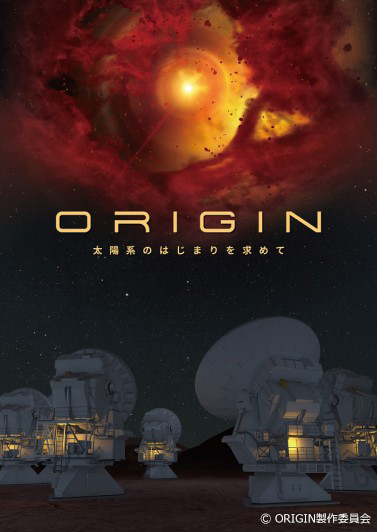 大型映像「ORIGIN　～太陽系のはじまりを求めて～」