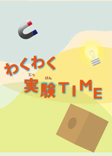 わくわく実験TIME