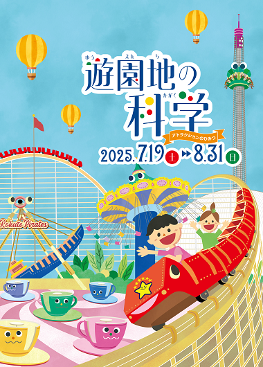 遊園地の科学～アトラクションのひみつ～