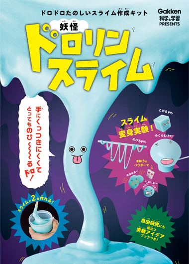 妖怪ドロリンスライムをつくろう
