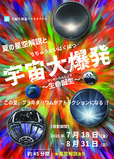全編生解説プラネタリウム 「宇宙大爆発~生命誕生~」