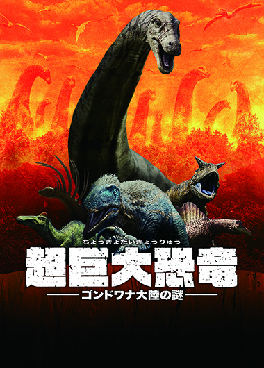 大型映像「超巨大恐竜 ゴンドワナ大陸の謎」