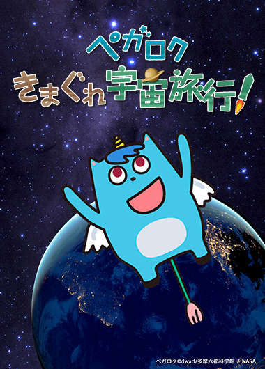 キッズプラネタリウム「ペガロク きまぐれ宇宙旅行! ぐるぐる月旅行編」