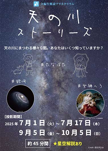 全編生解説プラネタリウム 「天の川ストーリーズ」
