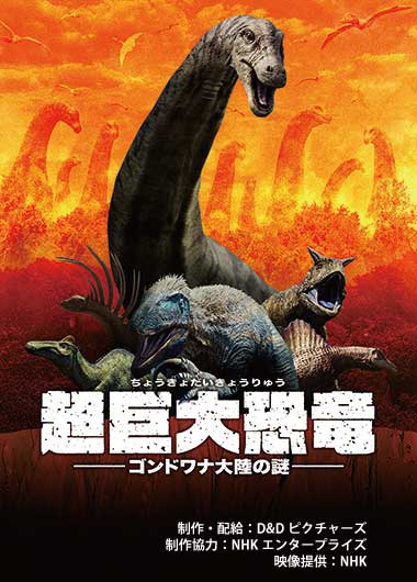 大型映像「超巨大恐竜 ゴンドワナ大陸の謎」