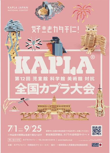 児童館科学館美術館対抗 第12回全国KAPLA®大会に応募しよう!