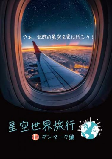 【大人向けプラネタリウム】 星空世界旅行～デンマーク編