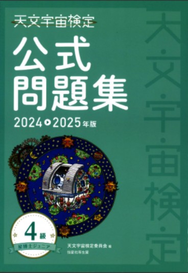 天文宇宙検定4級にチャレンジ　大人の勉強会