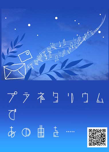 【大人向けプラネタリウム】 プラネタリウムであの曲を…
