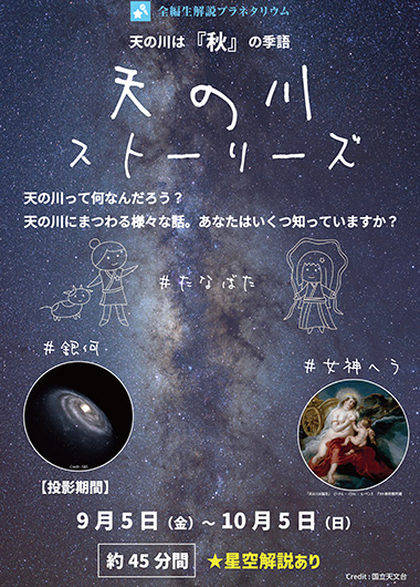 全編生解説プラネタリウム 「天の川ストーリーズ」