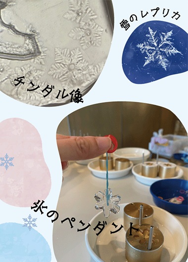 雪と氷のワークショップ in 多摩六都科学館