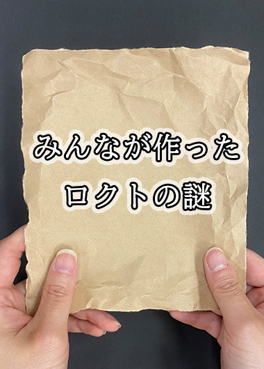 チャレンジ！みんながつくったロクトの謎 じっくり挑戦編