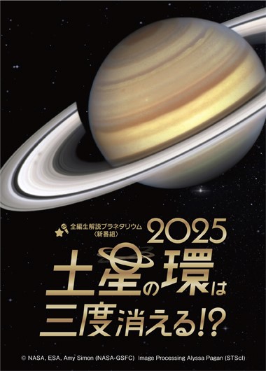 全編生解説プラネタリウム 「2025 土星の環は三度消える！？」