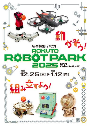 ロクトロボットパーク2025