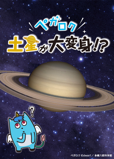 キッズプラネタリウム「ペガロク　土星が大変身！？」