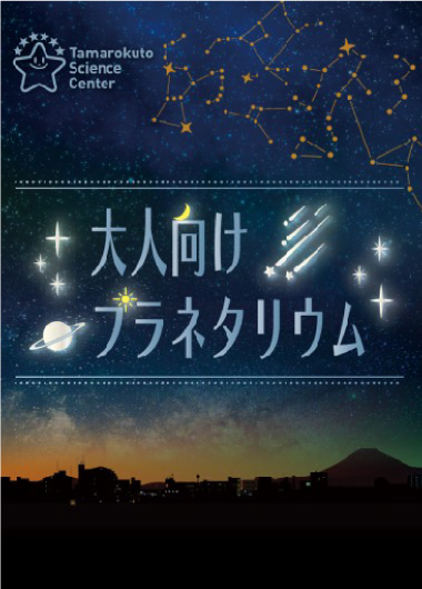 【大人向けプラネタリウム】 古代中国星座の世界へようこそ！（東洋医学も少々…）